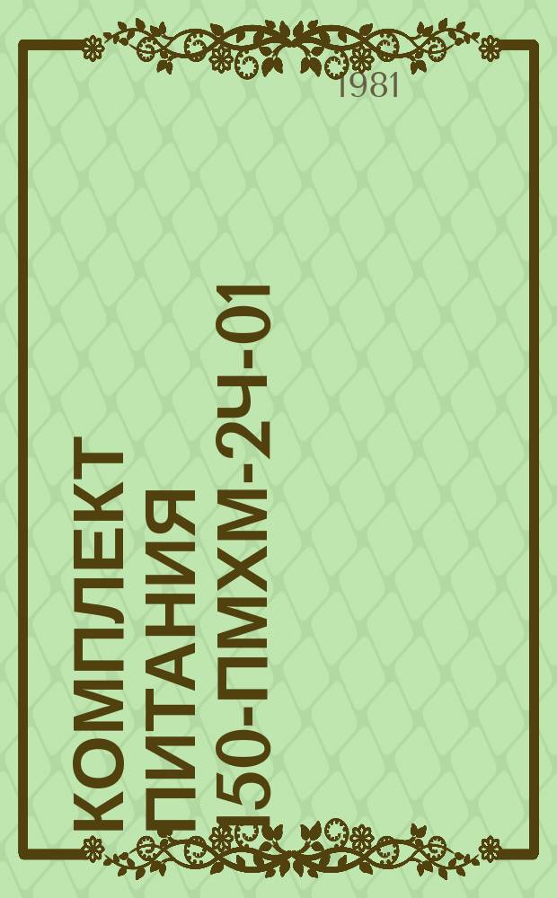 Комплект питания 150-ПМХМ-2ч-01