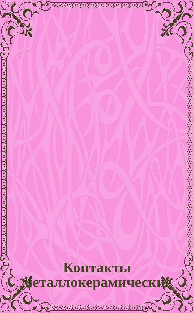 Контакты металлокерамические