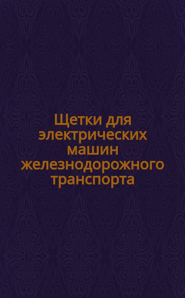 Щетки для электрических машин железнодорожного транспорта