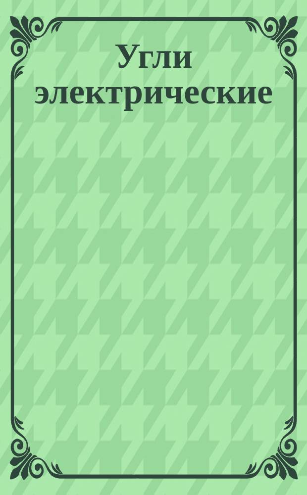 Угли электрические