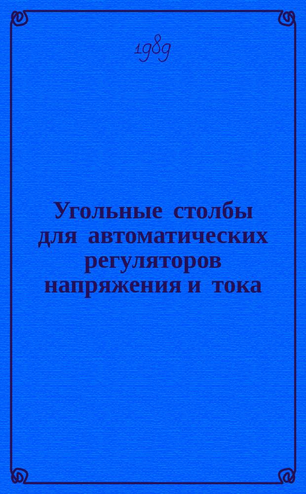 Угольные столбы для автоматических регуляторов напряжения и тока