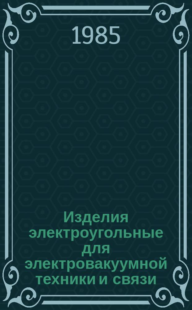Изделия электроугольные для электровакуумной техники и связи
