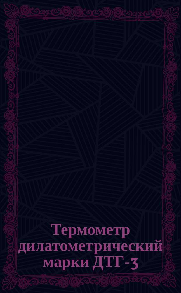 Термометр дилатометрический марки ДТГ-3