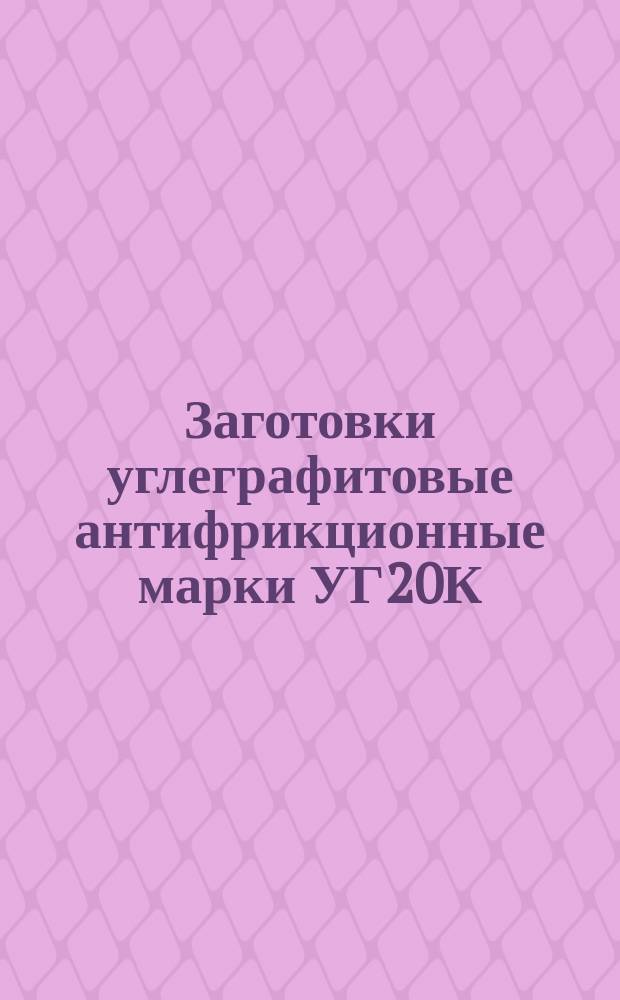 Заготовки углеграфитовые антифрикционные марки УГ20К