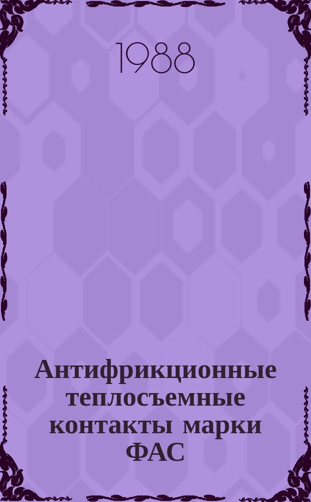 Антифрикционные теплосъемные контакты марки ФАС