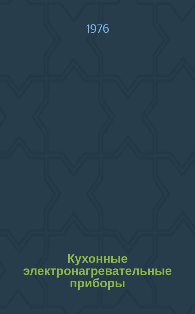 Кухонные электронагревательные приборы