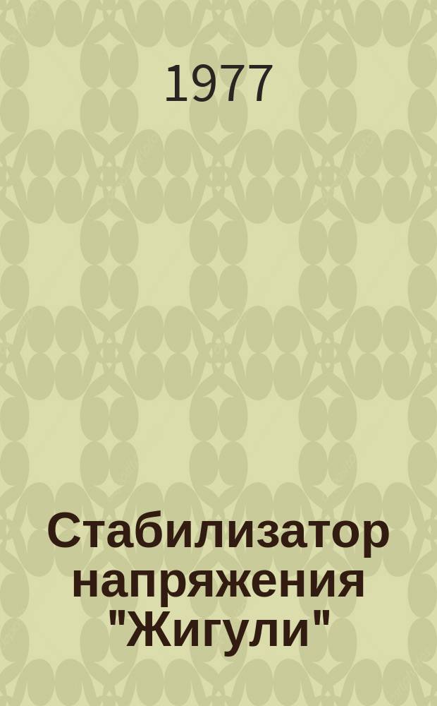 Стабилизатор напряжения "Жигули" (тип СН-200)