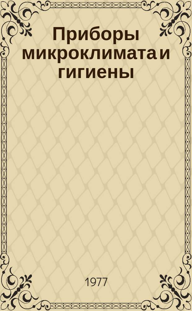 Приборы микроклимата и гигиены