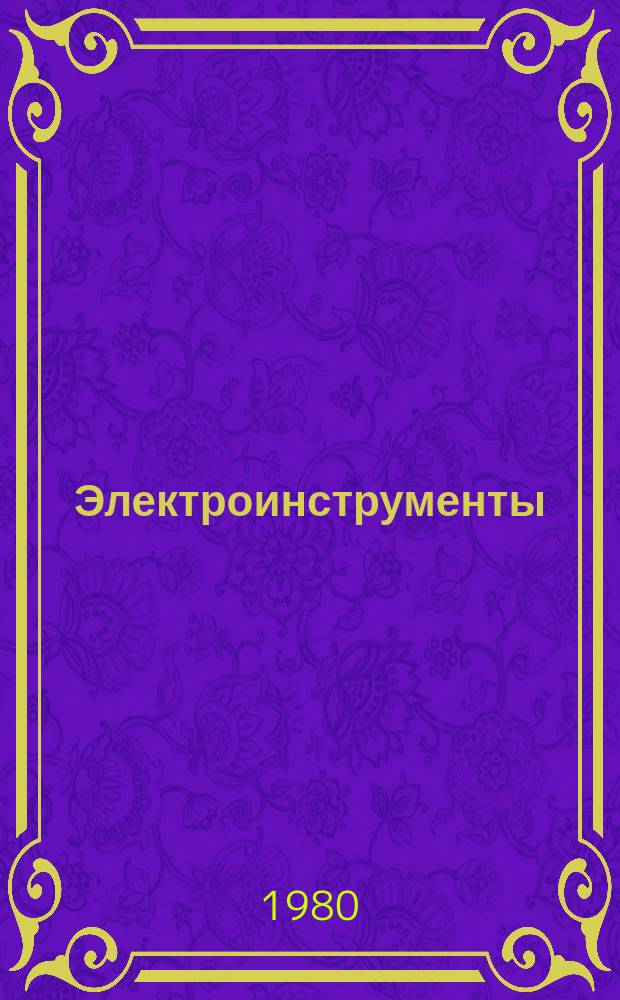 Электроинструменты