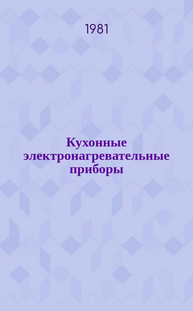Кухонные электронагревательные приборы