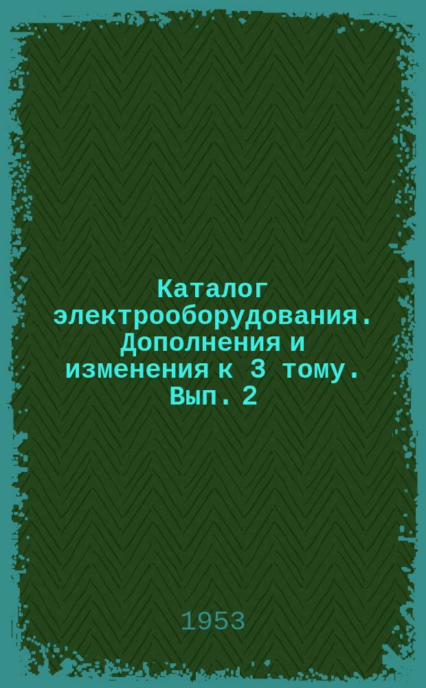 Каталог электрооборудования. Дополнения и изменения к 3 тому. Вып. 2