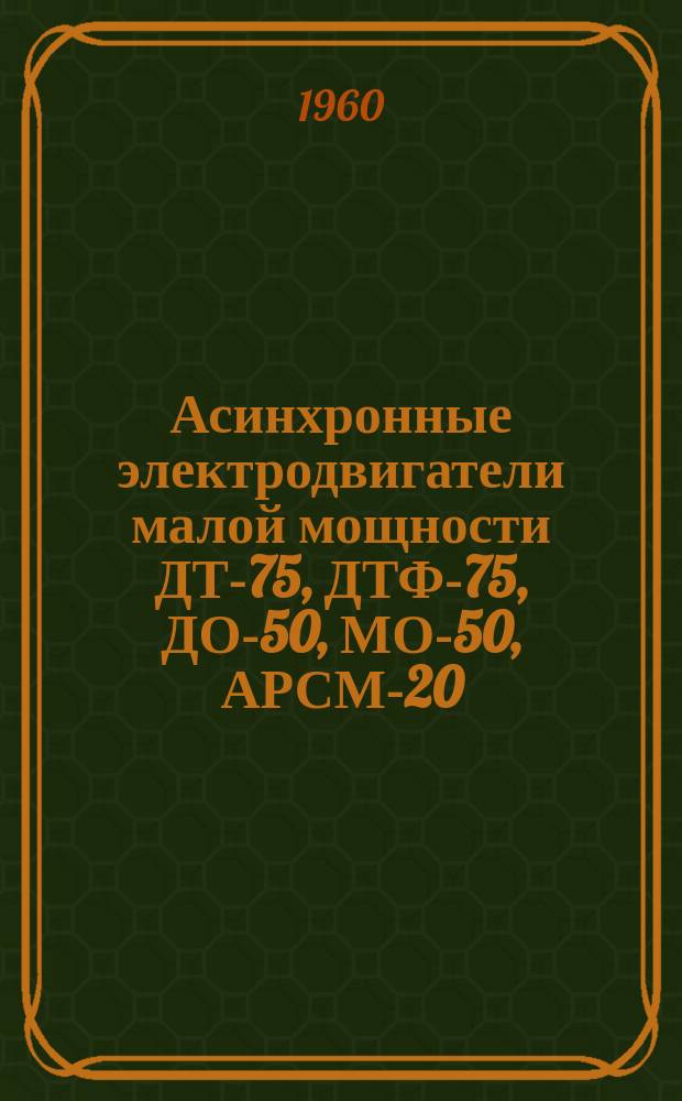 Асинхронные электродвигатели малой мощности ДТ-75, ДТФ-75, ДО-50, МО-50, АРСМ-20