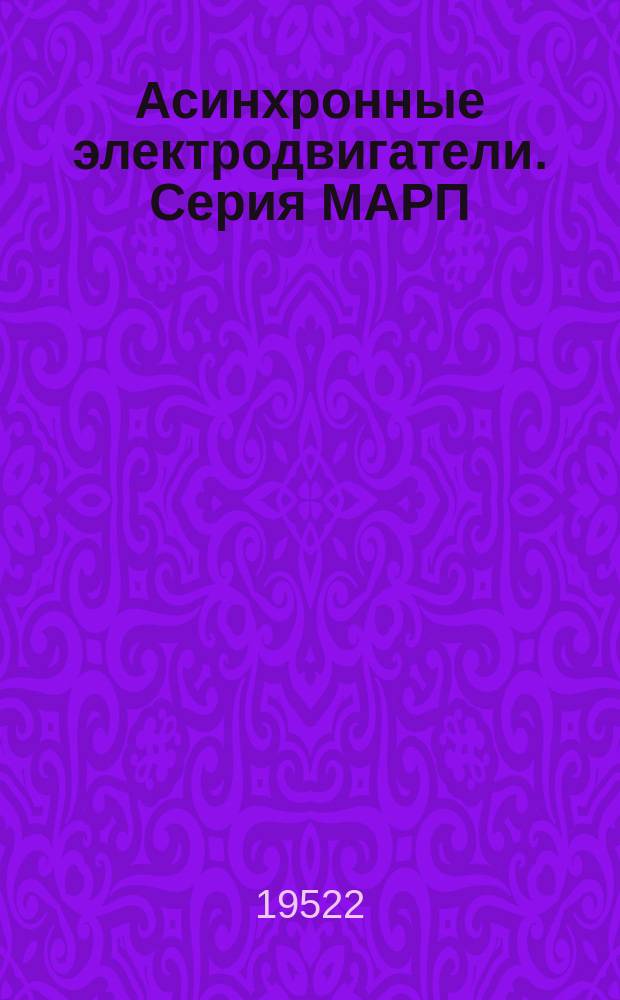 Асинхронные электродвигатели. Серия МАРП