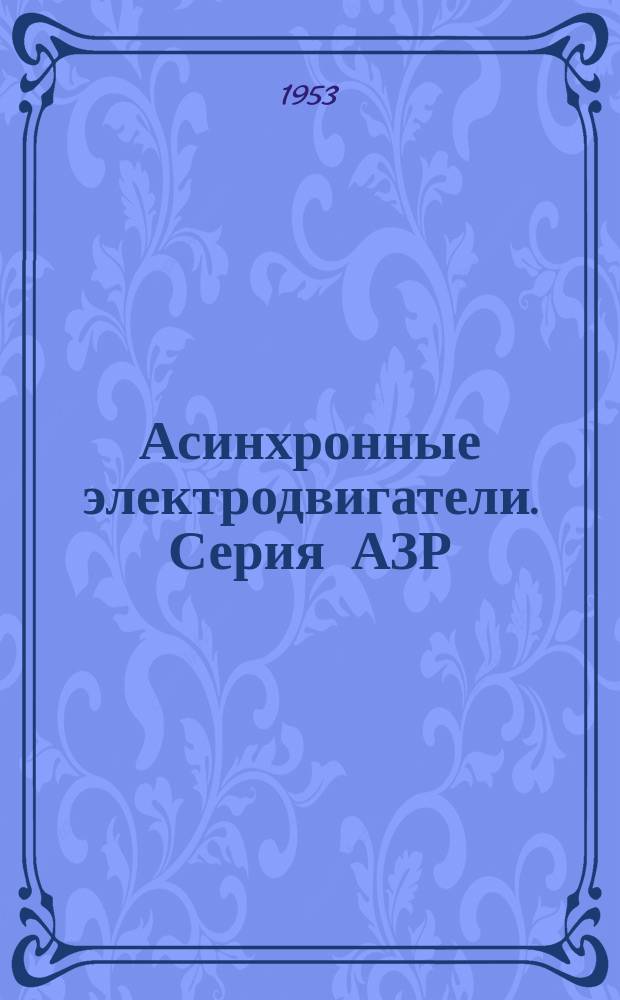 Асинхронные электродвигатели. Серия АЗР
