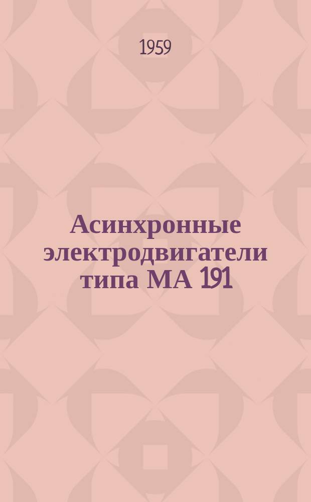 Асинхронные электродвигатели типа МА 191/10