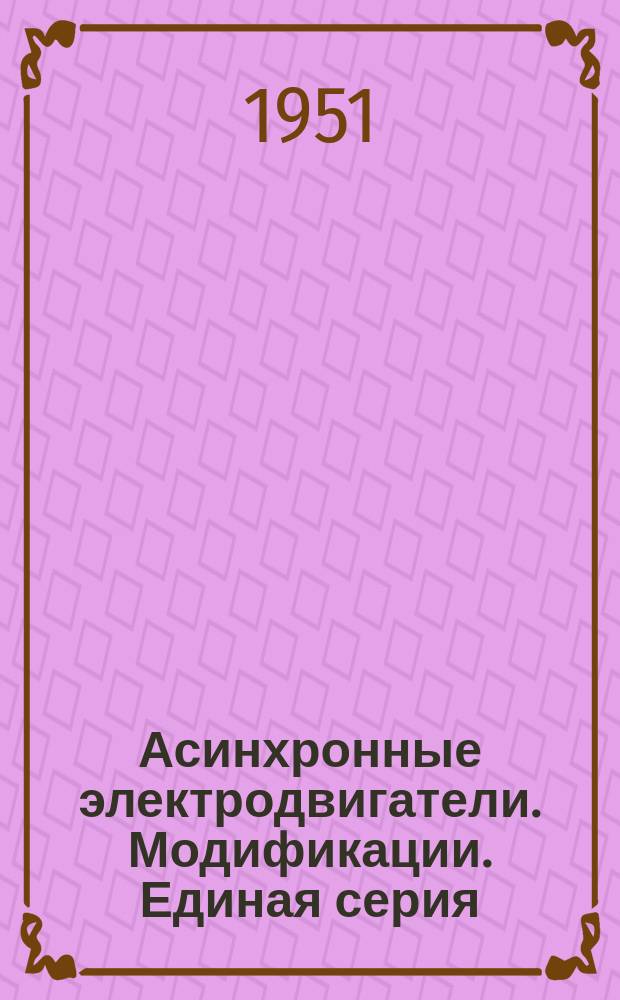 Асинхронные электродвигатели. Модификации. Единая серия