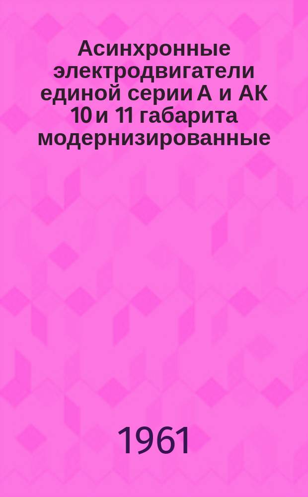 Асинхронные электродвигатели единой серии А и АК 10 и 11 габарита модернизированные