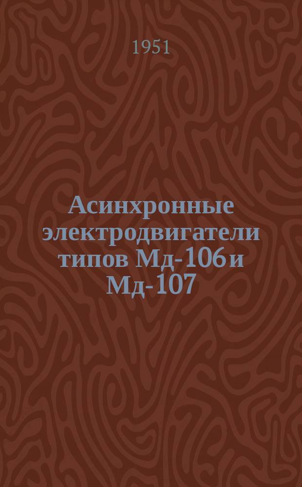 Асинхронные электродвигатели типов Мд-106 и Мд-107