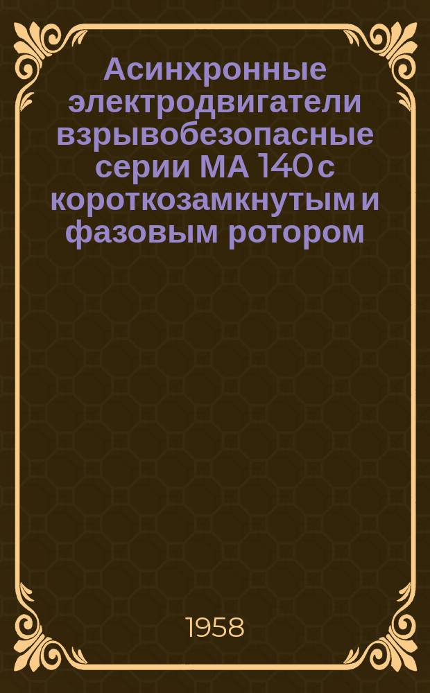 Асинхронные электродвигатели взрывобезопасные серии МА 140 с короткозамкнутым и фазовым ротором