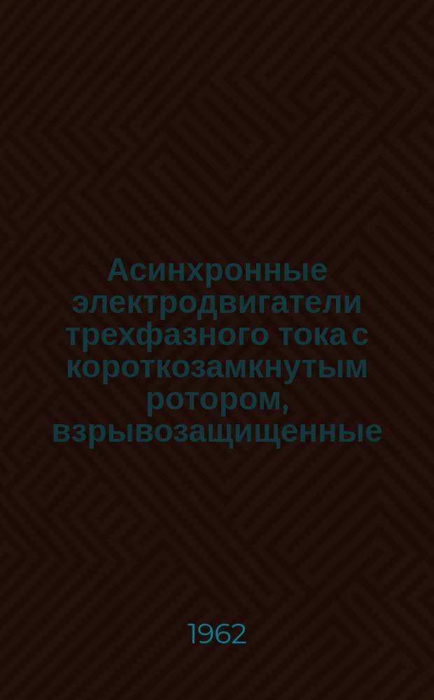 Асинхронные электродвигатели трехфазного тока с короткозамкнутым ротором, взрывозащищенные