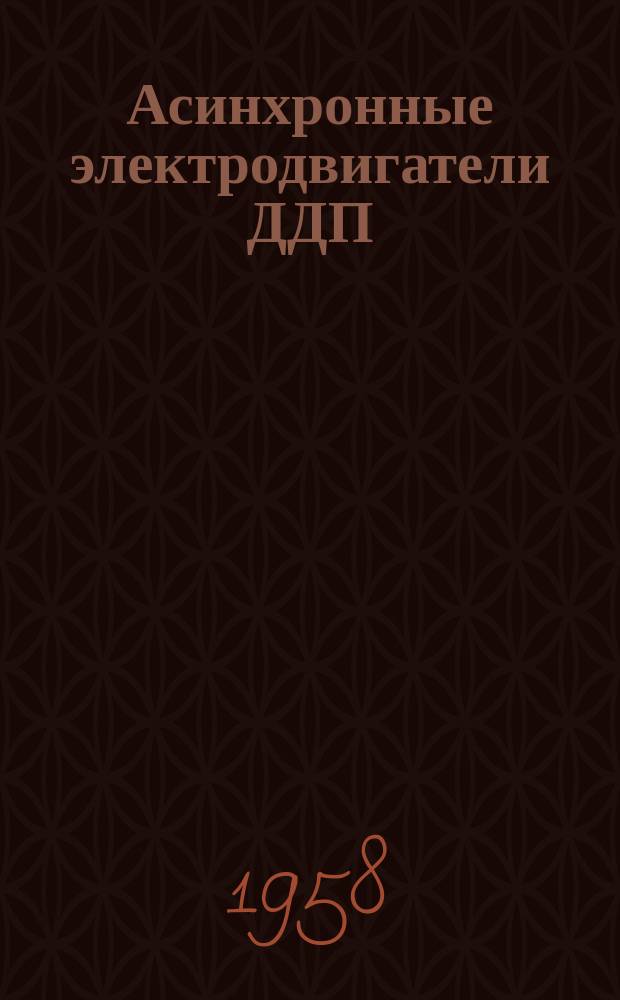 Асинхронные электродвигатели ДДП