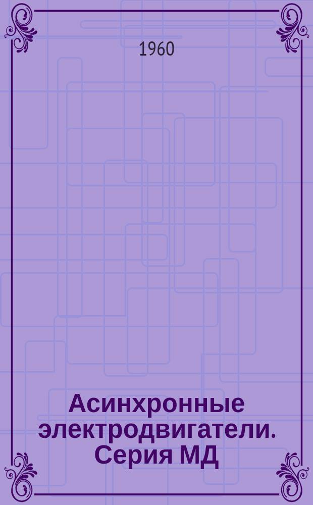 Асинхронные электродвигатели. Серия МД