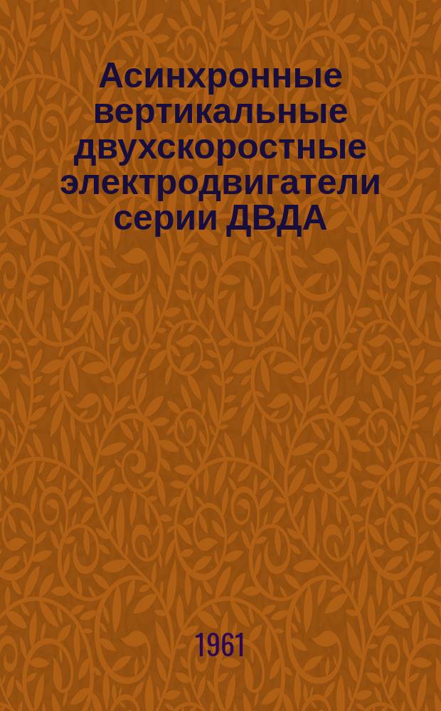 Асинхронные вертикальные двухскоростные электродвигатели серии ДВДА