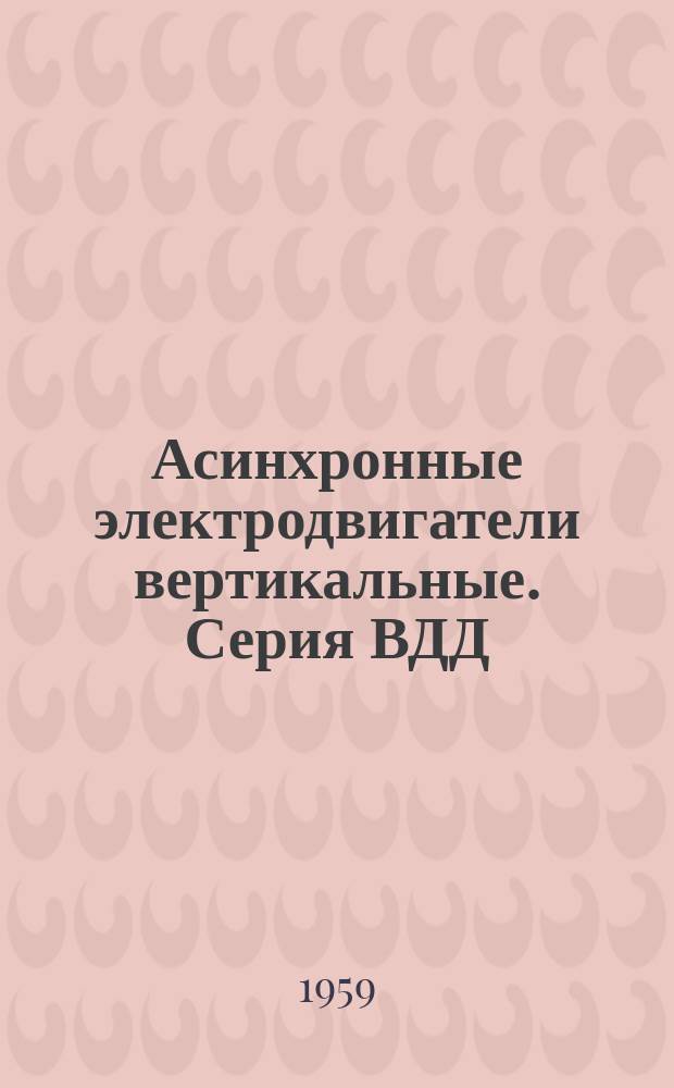 Асинхронные электродвигатели вертикальные. Серия ВДД
