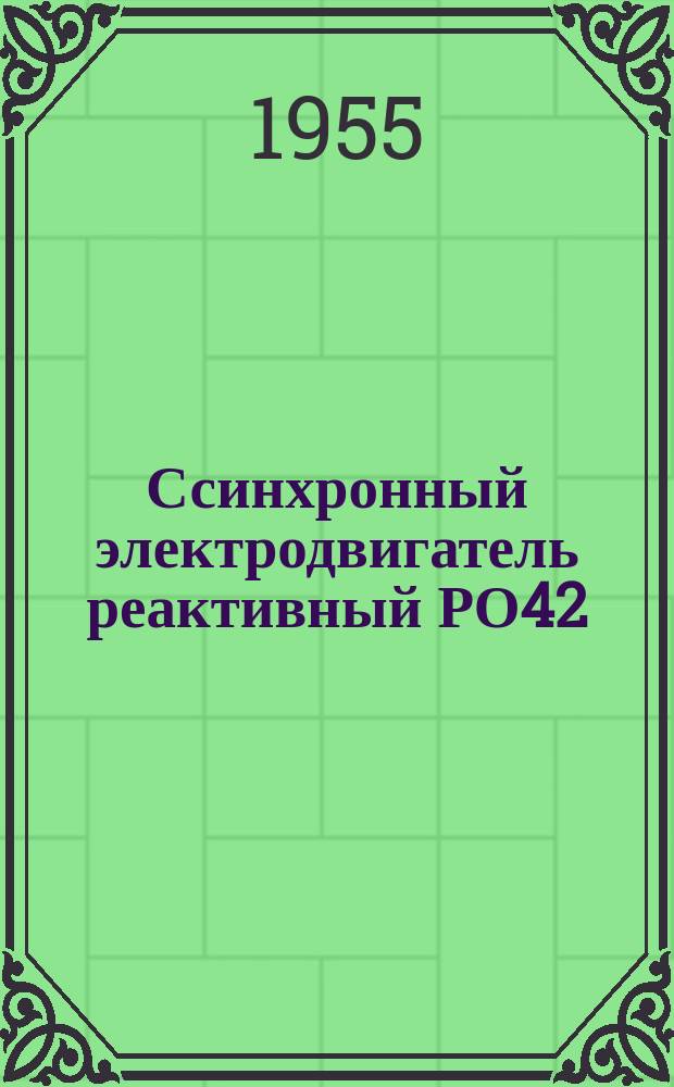 Ссинхронный электродвигатель реактивный РО42