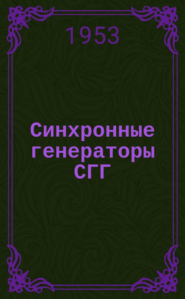 Синхронные генераторы СГГ