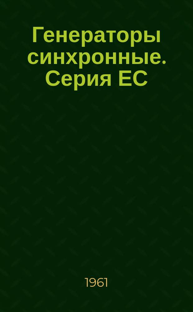 Генераторы синхронные. Серия ЕС