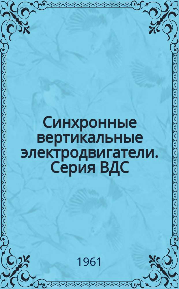 Синхронные вертикальные электродвигатели. Серия ВДС