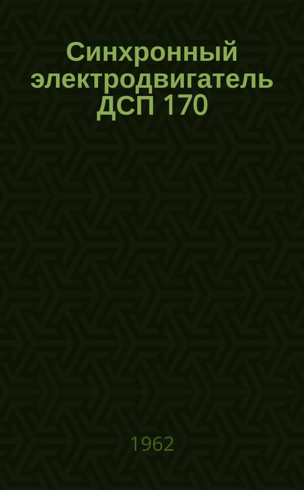 Синхронный электродвигатель ДСП 170/74-4