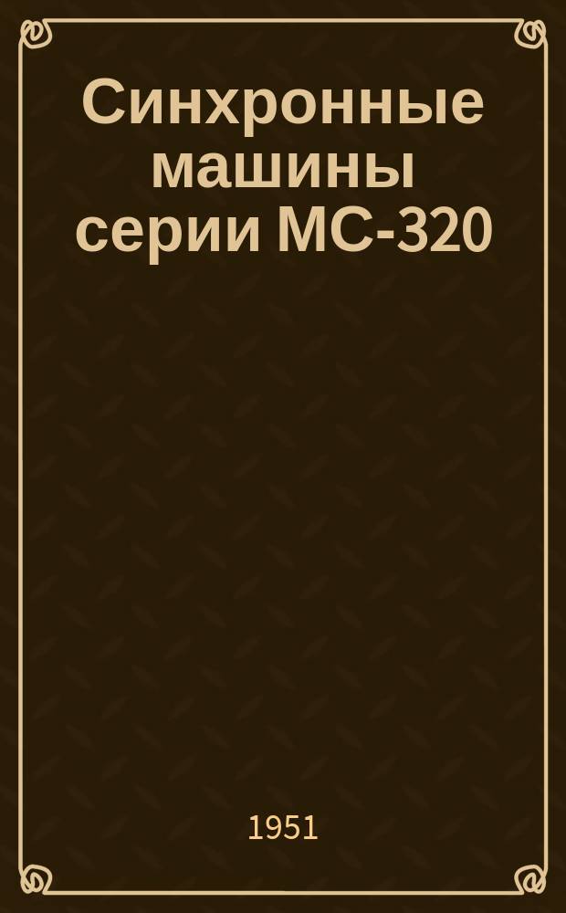 Синхронные машины серии МС-320