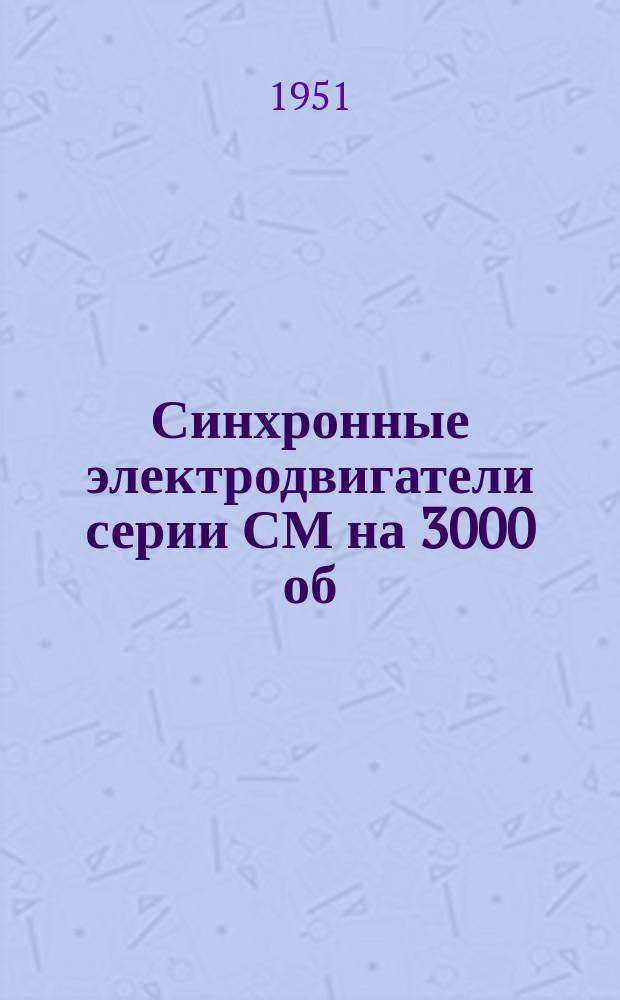 Синхронные электродвигатели серии СМ на 3000 об/мин