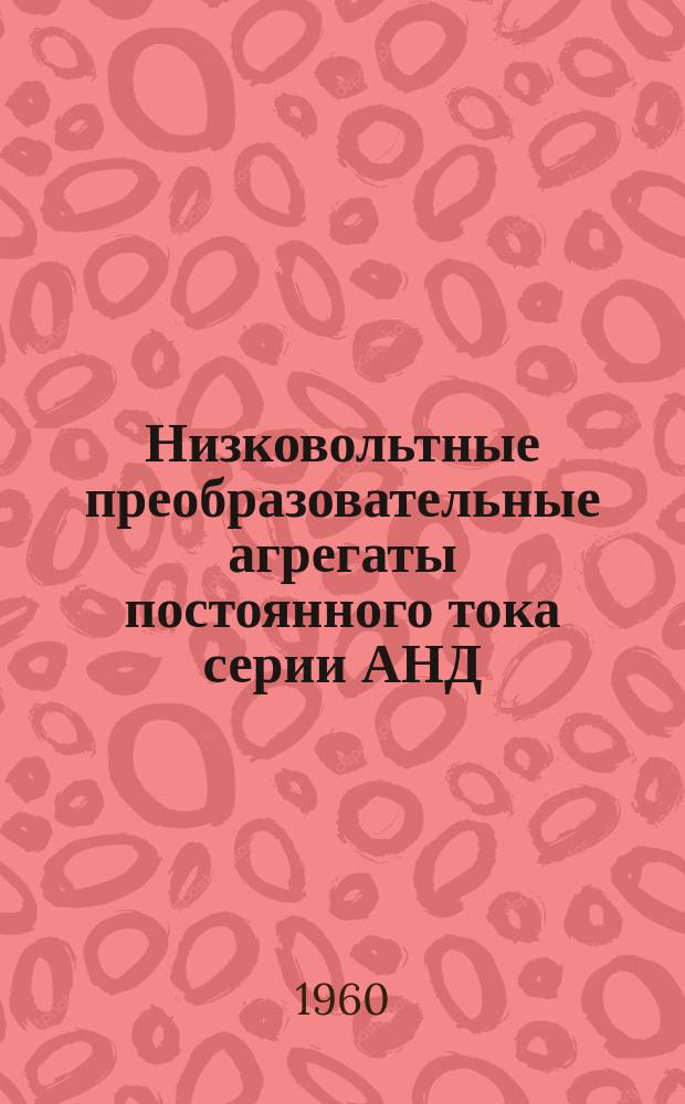 Низковольтные преобразовательные агрегаты постоянного тока серии АНД