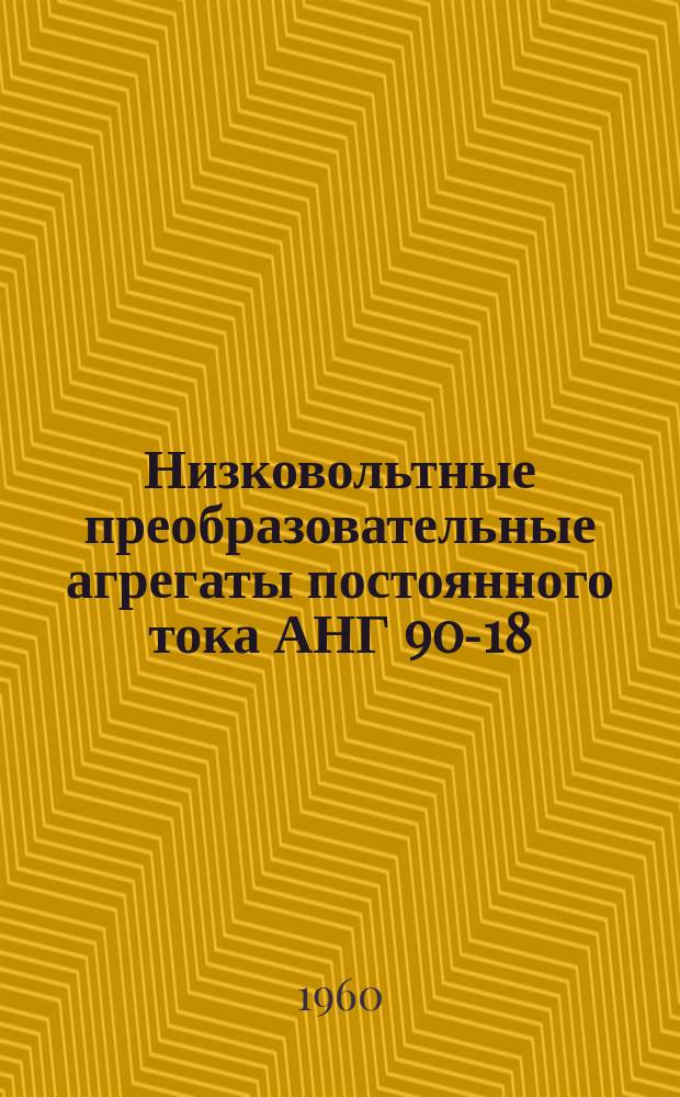 Низковольтные преобразовательные агрегаты постоянного тока АНГ 90-18/36, АСГМ 50-24/48