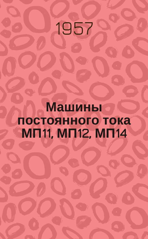 Машины постоянного тока МП11, МП12, МП14