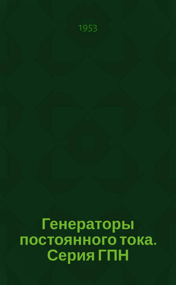 Генераторы постоянного тока. Серия ГПН