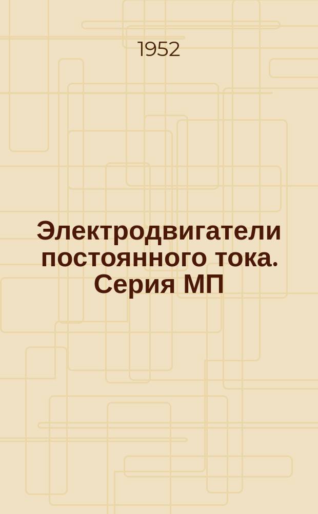 Электродвигатели постоянного тока. Серия МП