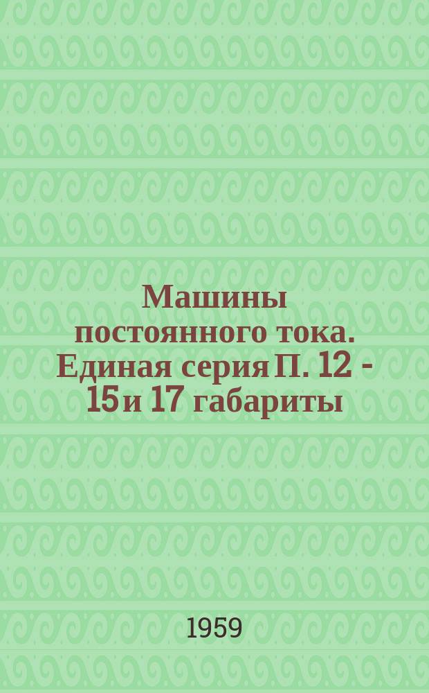 Машины постоянного тока. Единая серия П. 12 - 15 и 17 габариты