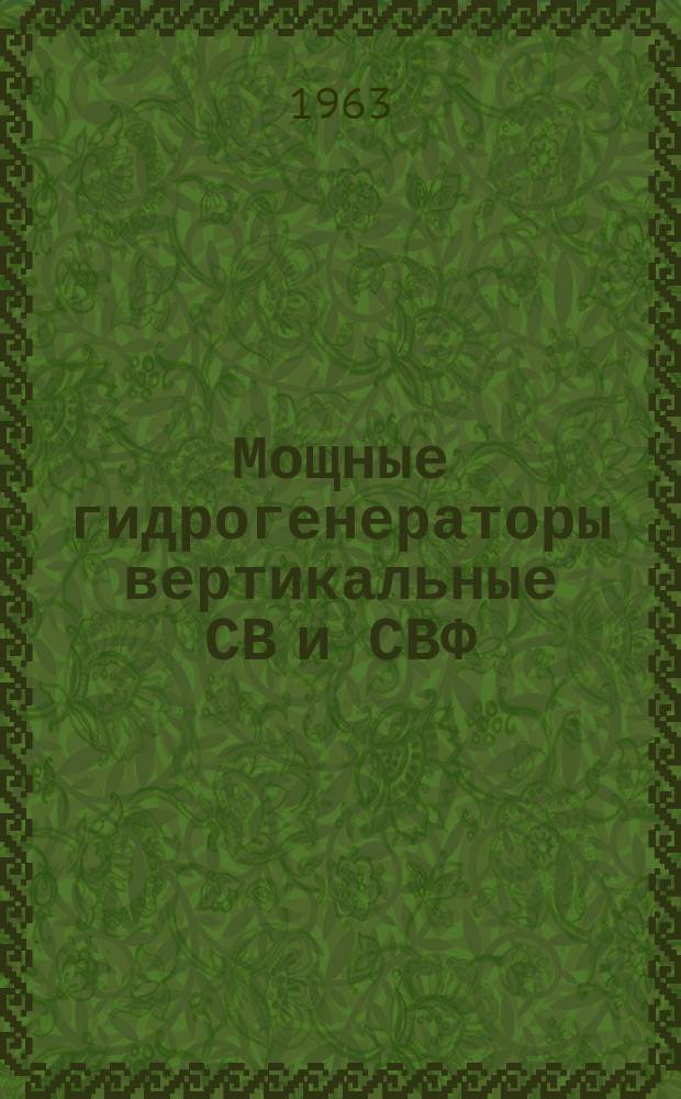 Мощные гидрогенераторы вертикальные СВ и СВФ