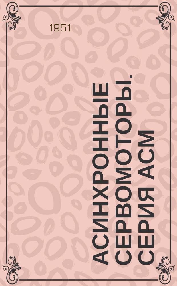 Асинхронные сервомоторы. Серия АСМ