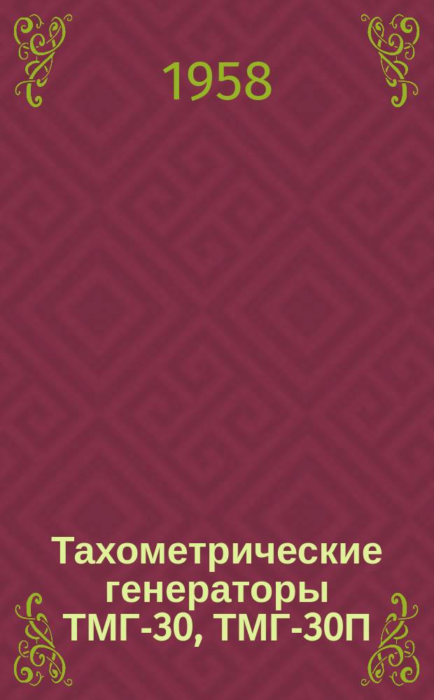 Тахометрические генераторы ТМГ-30, ТМГ-30П