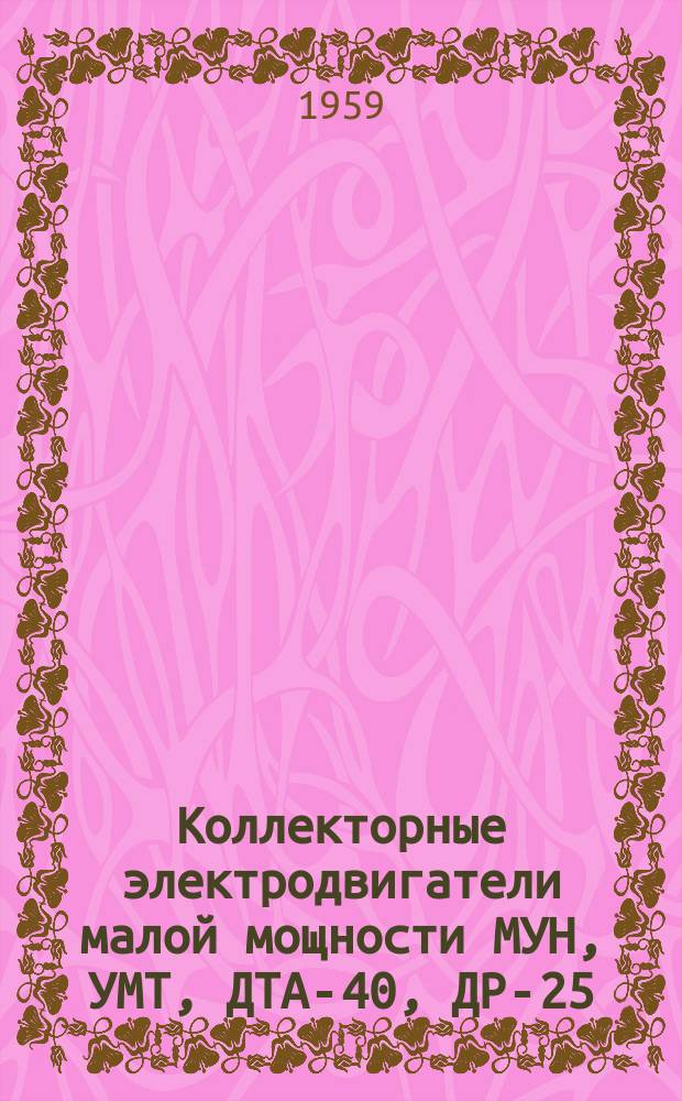 Коллекторные электродвигатели малой мощности МУН, УМТ, ДТА-40, ДР-25