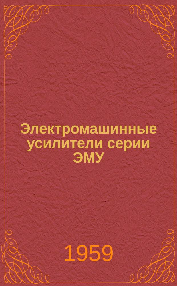 Электромашинные усилители серии ЭМУ
