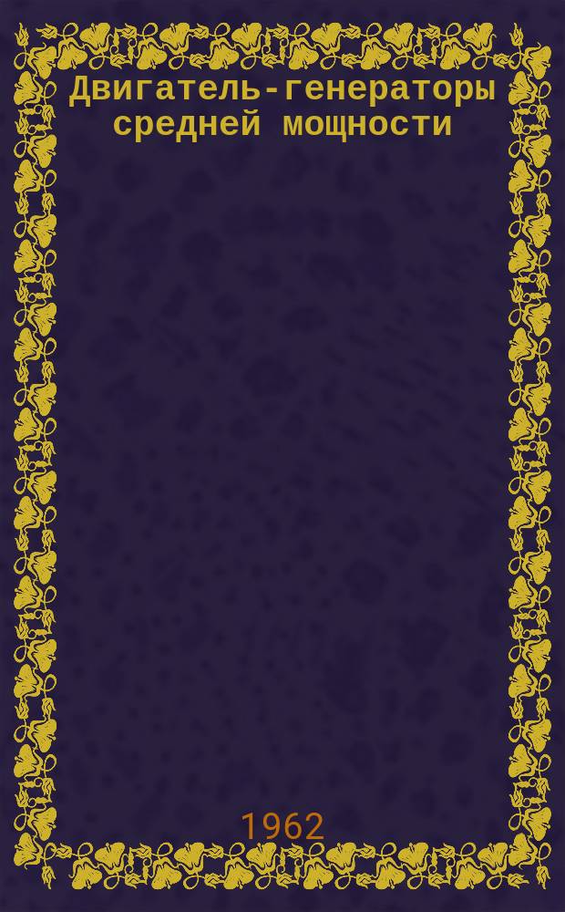 Двигатель-генераторы средней мощности