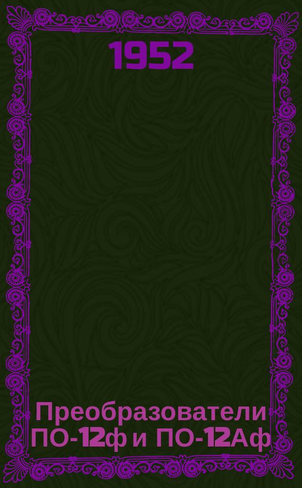 Преобразователи ПО-12ф и ПО-12Аф
