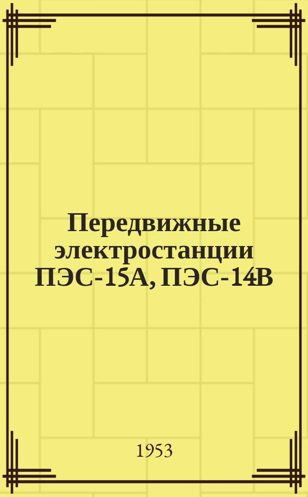 Передвижные электростанции ПЭС-15А, ПЭС-14В