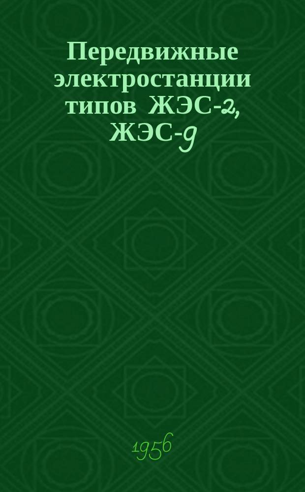Передвижные электростанции типов ЖЭС-2, ЖЭС-9